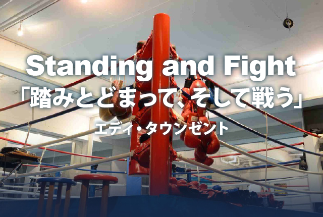 Standing and Fight 「踏みとどまって、そして戦う」